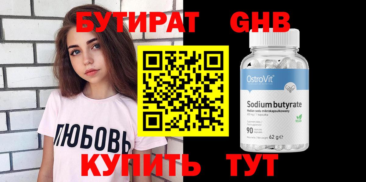 Бутират бутик Люберцы